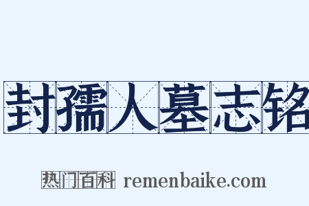 封孺人墓志铭是什么意思的图片